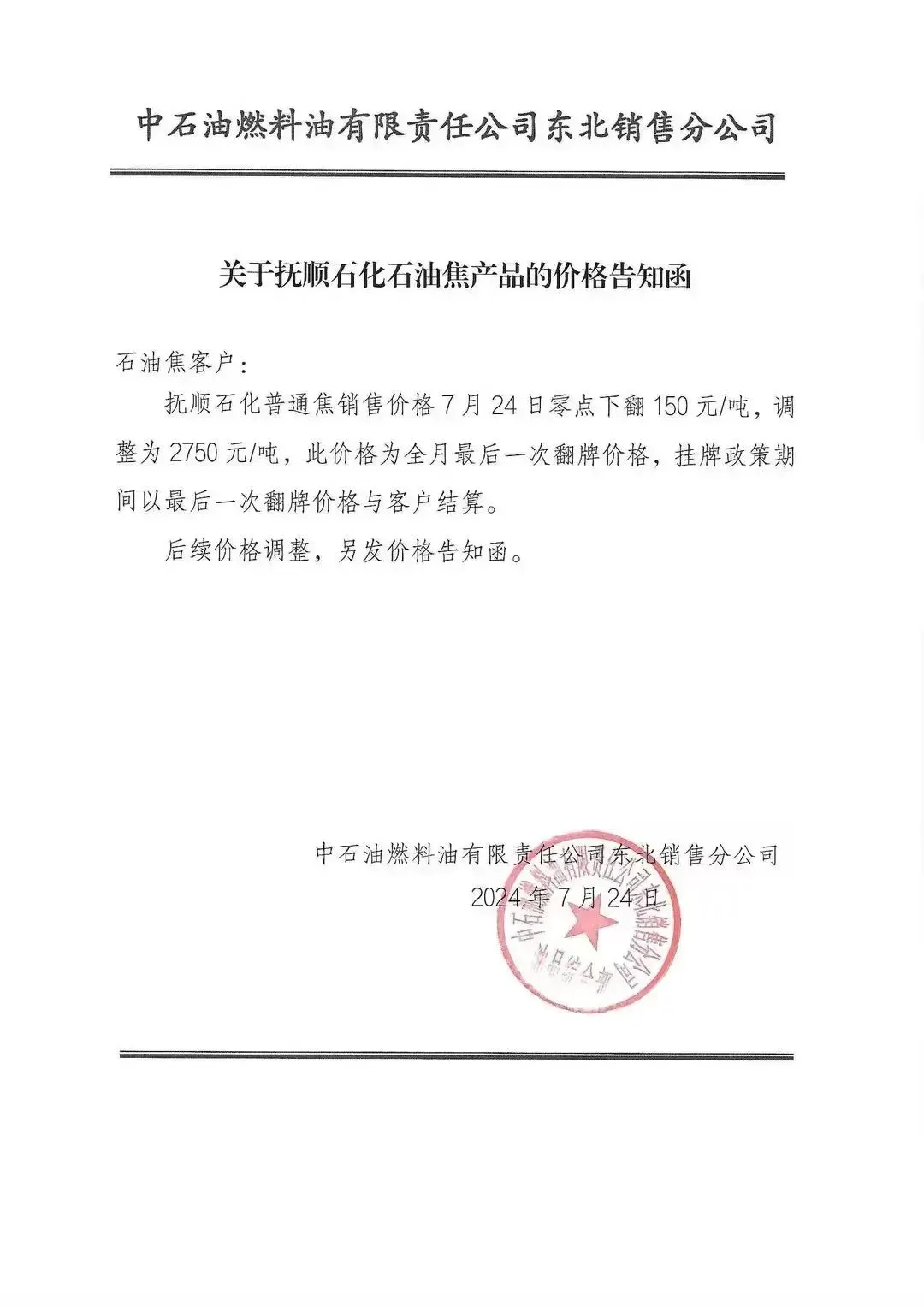 2024年7月抚顺石化石油焦价格告知函– 普克贝